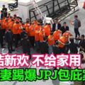 另結新歡不給家用官員妻踢爆JPJ包庇案