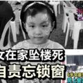 爸上班媽上課留6歲女在家墜樓死母親自責忘鎖窗