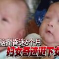 患上腦瘤昏迷6個月，吉蘭丹婦女奇跡誕下女嬰