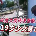 360度大旋轉設施斷裂墜地19歲少女身亡