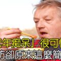 「老年痴呆」很可怕！預防卻原來這麼簡單！