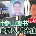 【牙醫跳樓】網傳遺書，控訴遭病人騙光血汗錢！男病人：我會交代