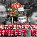 老夫婦遭劫殺放火案2死者獨生子被捕！