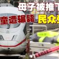 母子等車突被推下月台　8歲男童慘遭列車輾過亡