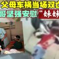 一家出遊遇車禍父母雙亡　兄得知妹妹倖存變堅強反安慰