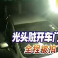 光頭賊開車門偷竊全程被拍下