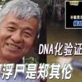 DNA化驗證實蘇艾河浮屍是鄭其倫