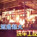 疑電流短路起火洗車工友被燒死