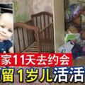 母親離家11天去約會獨留1歲兒活活餓死