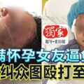 不滿懷孕女友逼負責渣男糾眾圖毆打至流產