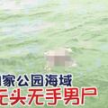 檳城國家公園海域驚現無頭無手男屍