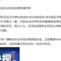 不滿大老闆挺火箭 央視聲明立即停播NBA賽事