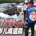 警員送妻上班遇車禍，夫妻共赴黃泉，兩歲兒子成遺孤！