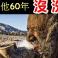 盤點5個最奇葩的金氏世界紀錄，60年都不洗澡的男子