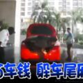 省車錢-躲車尾廂？