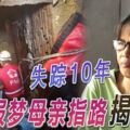 失蹤10年愛女報夢母親指路揭命案化糞池中發現她已化成了白骨