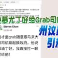 只是手誤引起的誤會！說慕尤丁好給Grab司機一星？州議員貼文引熱議