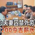 黑心夫妻囚禁外勞9年每月200令吉薪水被扣