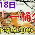 9月18日喜提「一桶金」的生肖，腳踩狗屎運