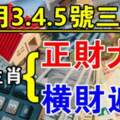 12月3.4.5號三天正財大發，橫財遍地，迎來轉運之機的生肖