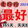 2023年最好命的七生肖，一整年365天好運來