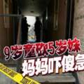 9歲童砍5歲妹媽媽嚇傻急報警