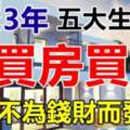 2023年買房買車，從此不為錢財而發愁的五大生肖