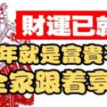 財運已就位，今年就是富貴不斷，全家跟著享福的生肖