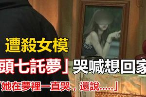 遭殺女模「頭七託夢」哭喊想回家，母親在靈堂淚崩：「她在夢裡一直哭..還說.....」