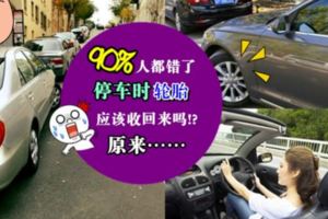 停車時輪胎應該收回來嗎!?車輪不打正久了就會壞?原來在XX的時候絕對不能把輪胎收回來，因為……