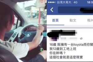 台灣小屁孩上網炫耀「我16歲就可以開TOYOTA，你們騎垃圾！」，沒想到網友意外看到「這真相」讓他整個掉漆！