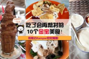 【假期去Kampar吃吃喝喝！】金寶人推薦：吃了會再幫襯的10個美食！