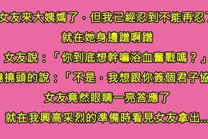 我忍了三周忍到「慾火都要點燃我了」，終於見到女友了但她大姨媽來了，忍不住的我提出了「君子協議」…