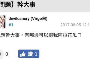 一句「阿拉花瓜」遭送辦！想幹大事反惹警察上門男網友稱：只是說瘋話