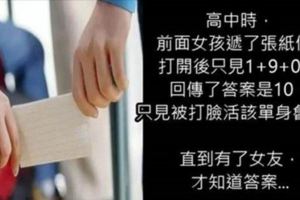 高中時我收到了前面女孩遞的紙條，上面寫著「１＋９＋０＝?」那時候我不會，現在回想起來真的是太笨了！...