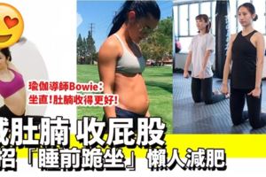 懶人必學減肚腩、屁股方法！1招「睡前跪坐」動作可擁有纖腰