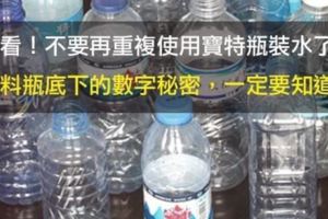 塑膠瓶到底可不可以拿來裝熱水？只要看看「瓶底數字」就能一秒分辨！