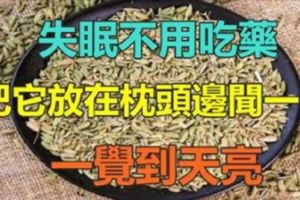 不用吃，只要放在枕頭邊聞一聞，竟有抗失眠功效