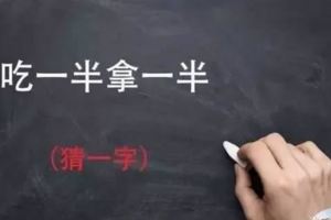 8個字謎題，等你來挑戰，看看誰厲害？