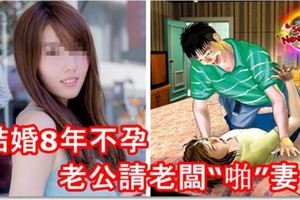 結婚8年不孕，男子請老闆回來「啪」妻！結果老婆真的懷孕了，但是知道真相後老公後悔不已！