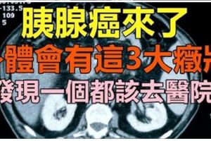 「胰腺癌」來了，身體會有這「3大癥狀」！發現一個都該去醫院檢查！