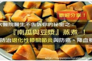 大醫院醫生不告訴你的祕密之：『南瓜與豆漿』蒸煮！可防治退化性膝關節炎與防癌、降血糖！