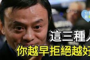 一定要看：這三種人，你越早拒絕越好。切記！