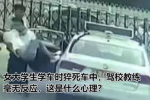 女大學生學車時猝死車中，駕校教練毫無反應，這是什麼心理？