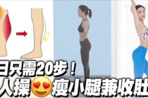 簡單腳尖瘦腿法|趕走水腫收腹每天只需20步！