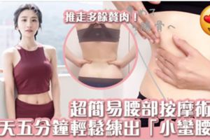 超簡易腰部按摩術！一天一次練出「小蠻腰」