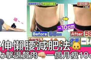 女士注意！伸懶腰都可以減肥，每日十次，效果驚人！月減4km～腰瘦10cm～