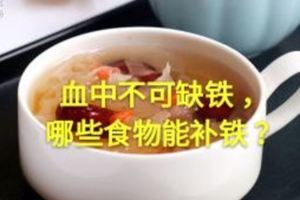 血中不可缺鐵，哪些食物能補鐵？