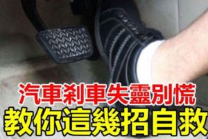 汽車剎車失靈別慌，教你這幾招自救