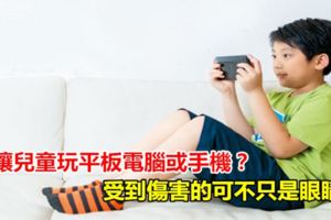 還讓兒童玩平板電腦或手機？受到傷害的可不只是眼睛！